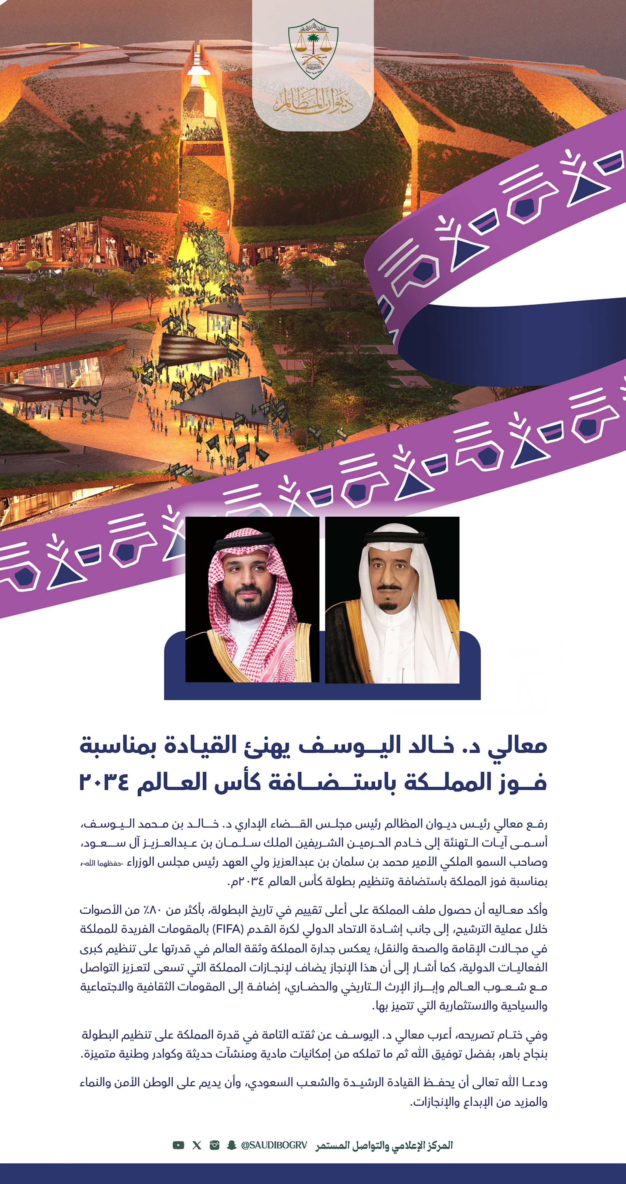  د.اليوسف يهنئ القيادة بمناسبة فوز المملكة باستضافة كأس العالم 2034