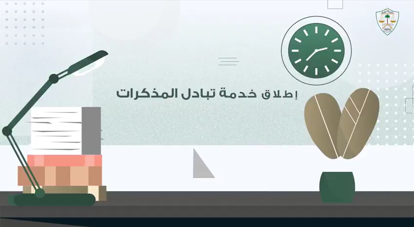 إطلاق خدمة تبادل المذكرات الرقمية
