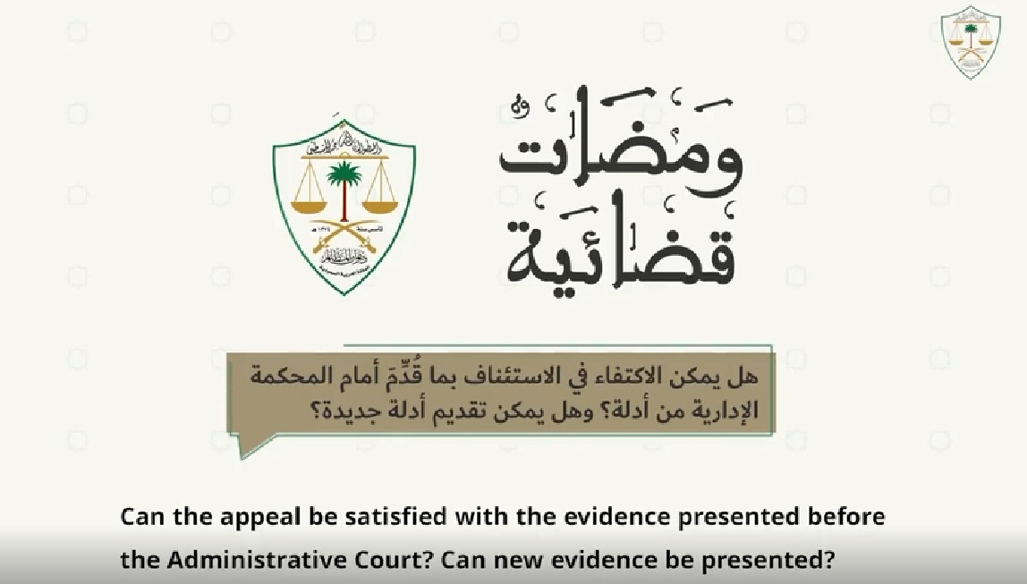 الاكتفاء بما قدم من أدلة في الاستئناف