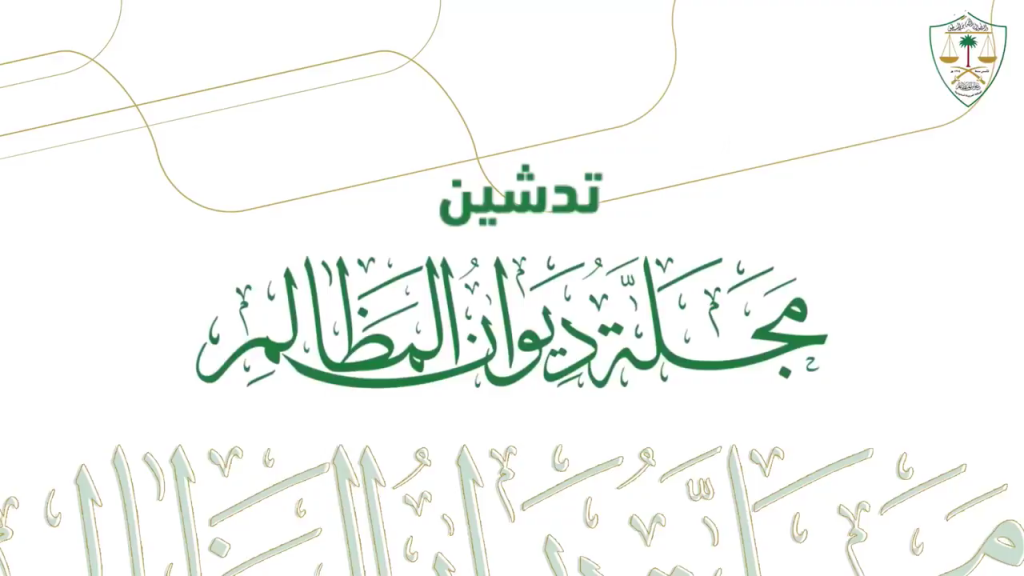 تدشين مجلة ديوان المظالم العلمية