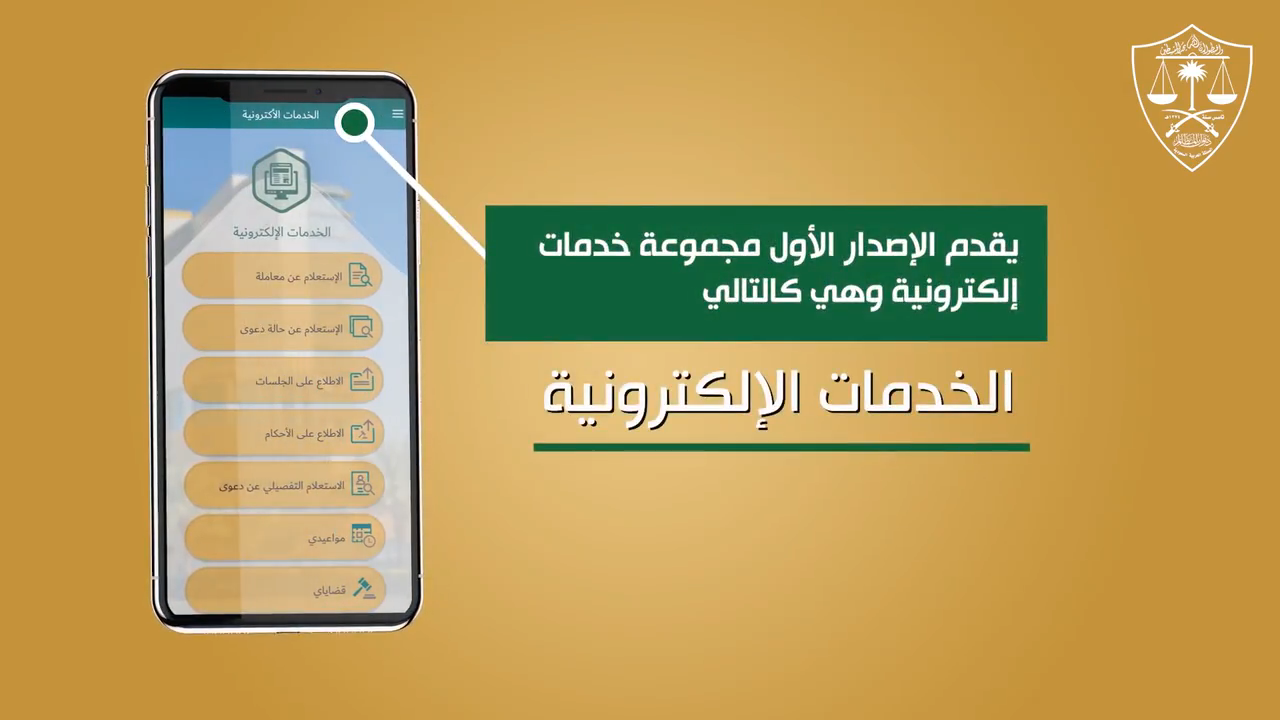 تطبيق ديوان المظالم للإجهزة الذكية