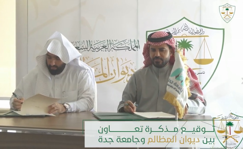 توقيع ديوان المظالم مذكرة تعاون مع جامعة جدة