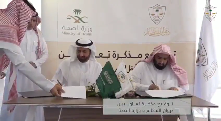 توقيع مذكرة التعاون بين ديوان المظالم و وزارة الصحة