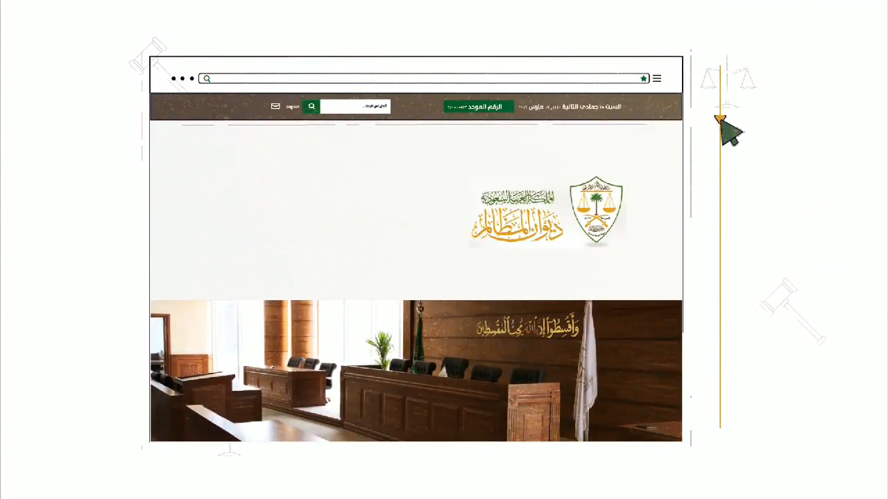 خدمات ديوان المظالم الالكترونية بين يديك