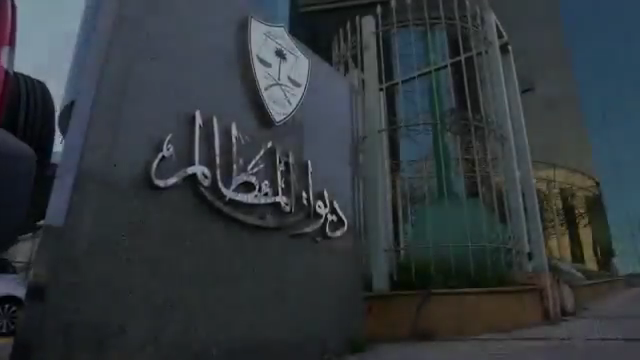 ديوان المظالم النشأة منذ عام 1373 هجري ومراحل التطور