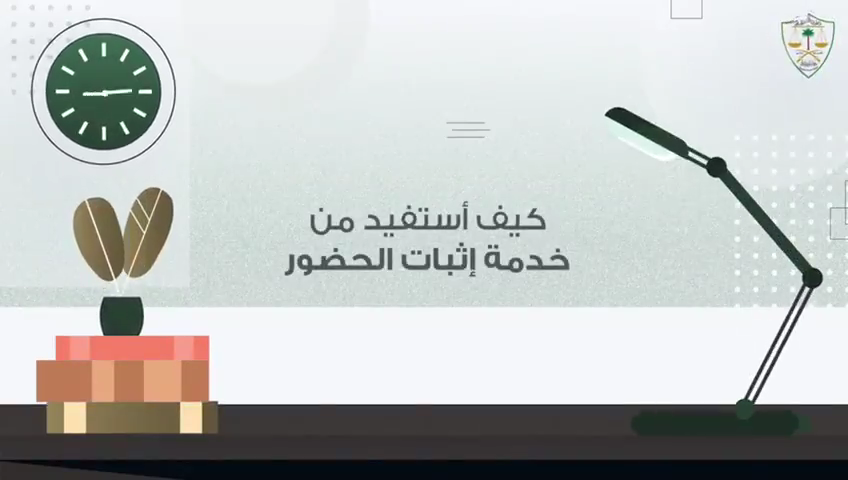 كيف أستفيد من خدمة إثبات الحضور