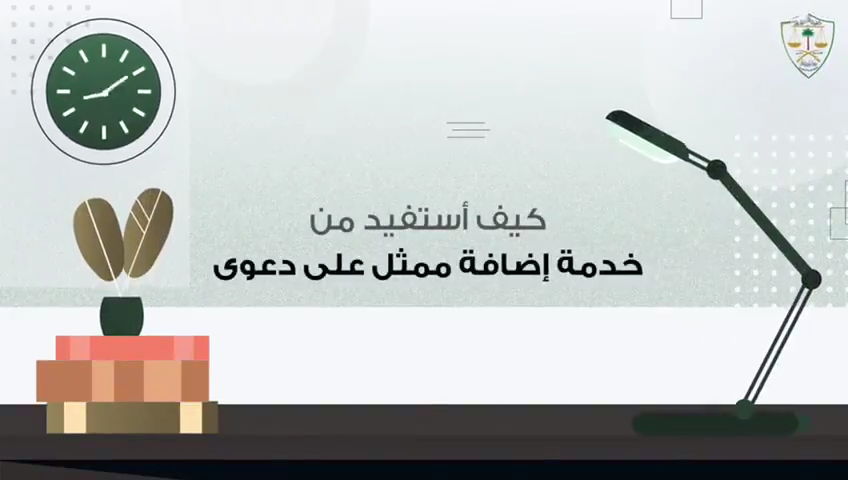 كيف أستفيد من خدمة إضافة ممثل على دعوى