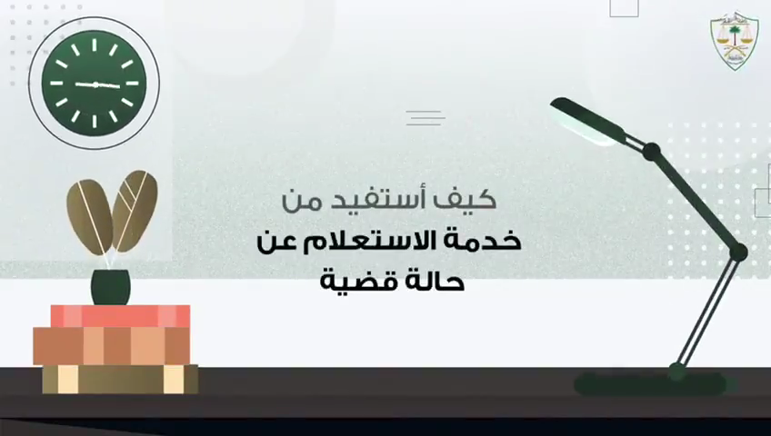 كيف أستفيد من خدمة الاستعلام عن حالة قضية