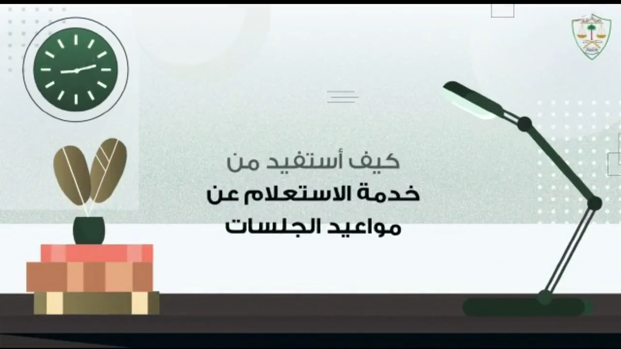 كيف أستفيد من خدمة الاستعلام عن مواعيد الجلسات
