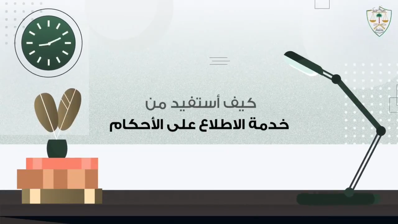 كيف أستفيد من خدمة الاطلاع على الأحكام