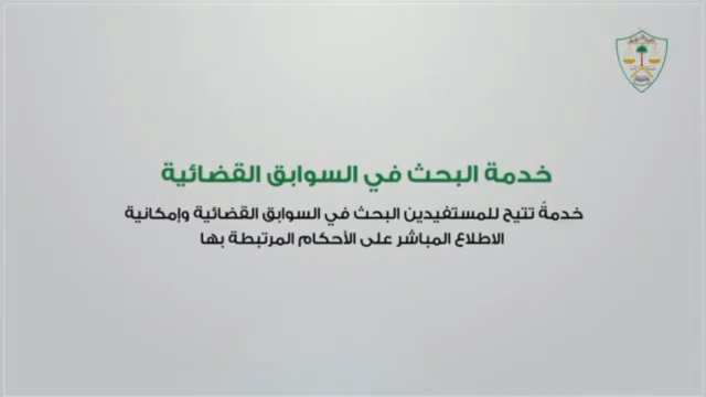 كيف أستفيد من خدمة البحث في السوابق القضائية