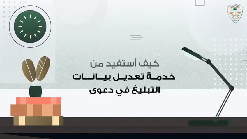 كيف أستفيد من خدمة تعديل بيانات التبليغ في دعوى