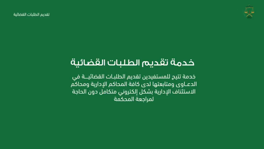 كيف أستفيد من خدمة تقديم الطلبات القضائية