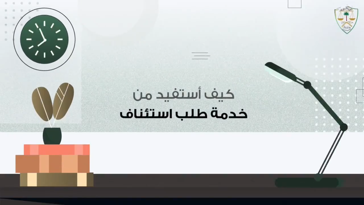 كيف أستفيد من خدمة طلب استئناف