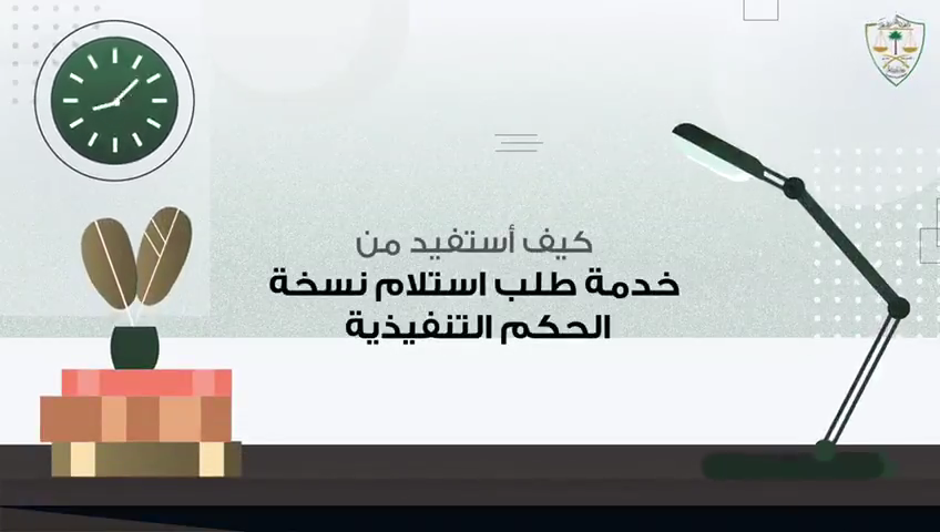 كيف أستفيد من خدمة طلب استلام نسخة الحكم التنفيذية