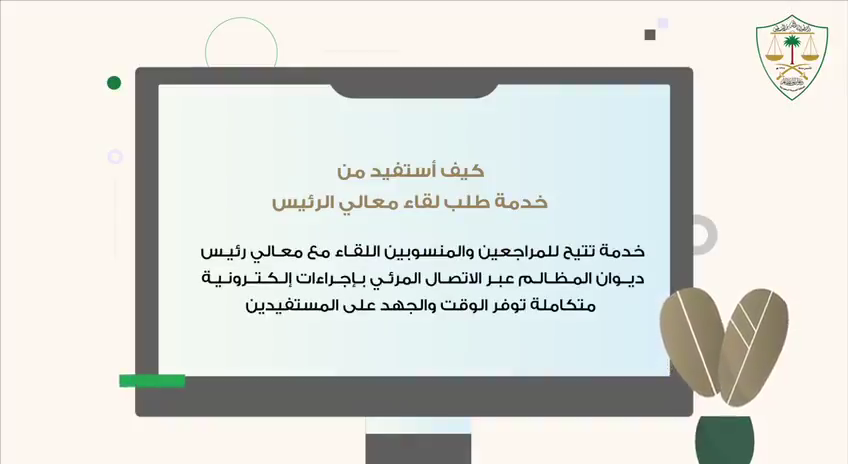كيف أستفيد من خدمة طلب لقاء معالي الرئيس