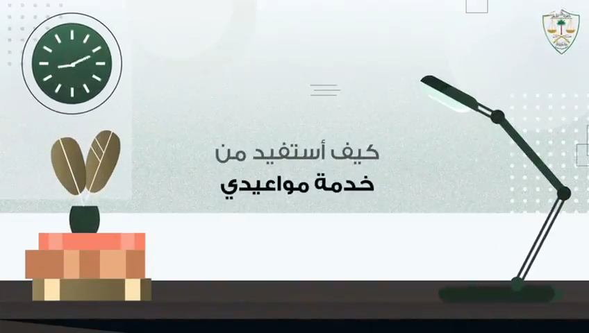 كيف أستفيد من خدمة مواعيدي