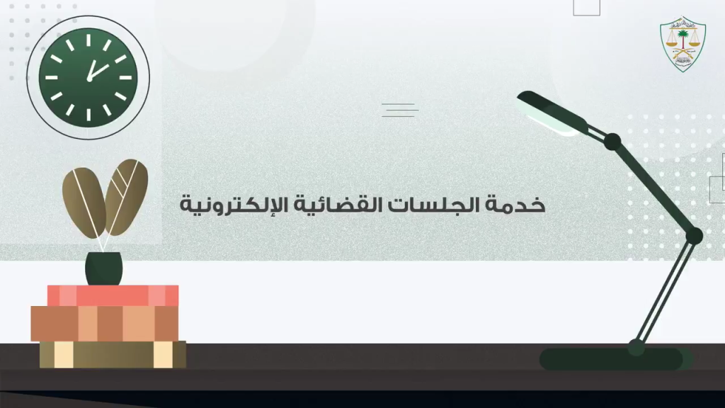 كيف تحضر جلسة قضائية في احدى محاكم ديوان المظالم