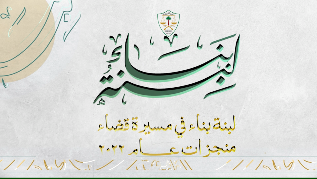 لبنة بناء في مسيرة قضاء منجرات عام 2022