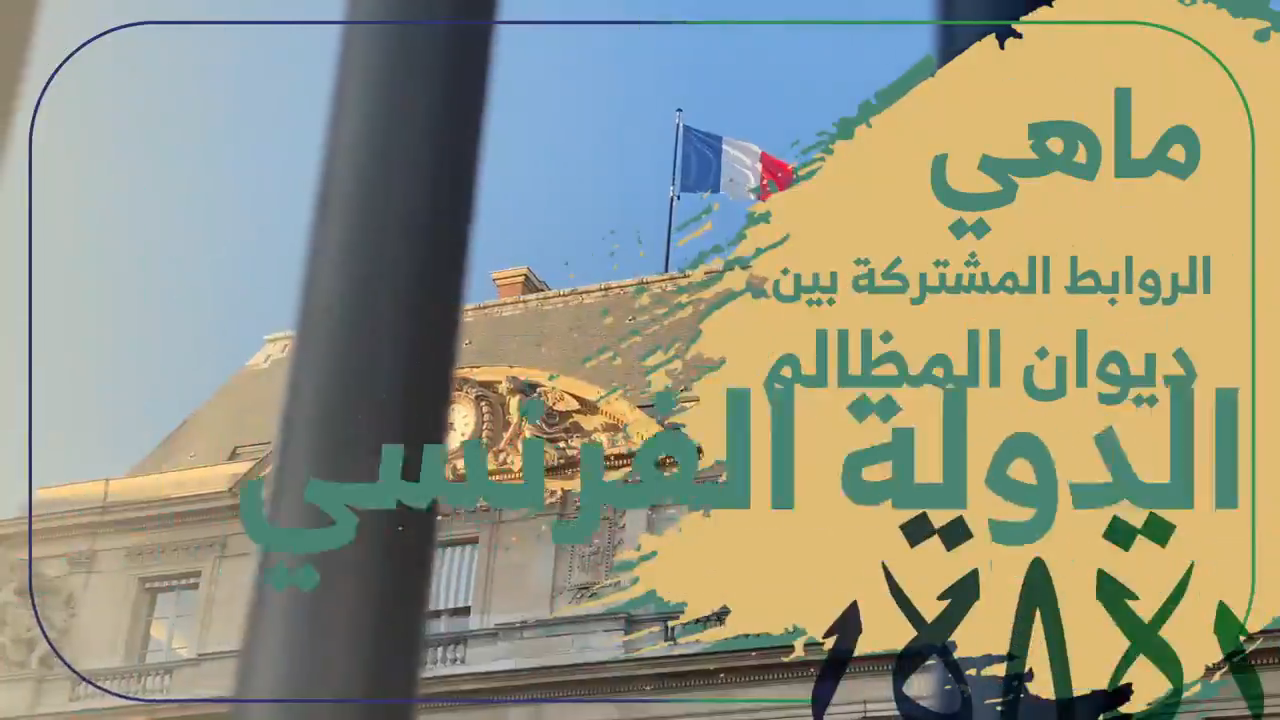 ما هي الروابط المشتركة بين ديوان المظالم ومجلس الدولة الفرنسي