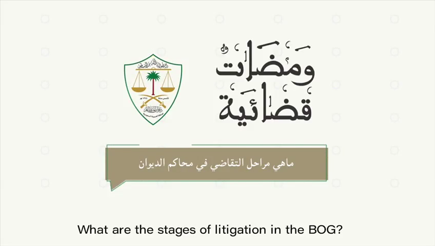 ما هي مراحل التقاضي في محاكم ديوان المظالم