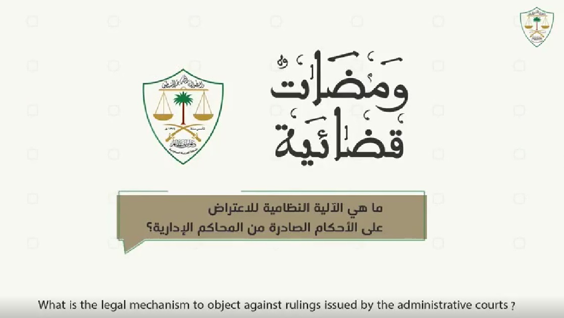 ماهي الالية النضمامية للإعتراض على الاحكام الصادرة من المحاكم الادارية
