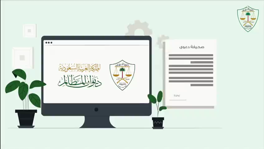مسارك إلكتروني من تقديم الدعوى إلى استلام الحكم